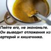 Пейте его, не экономьте. Он выводит отложения из артерий и кишечника.