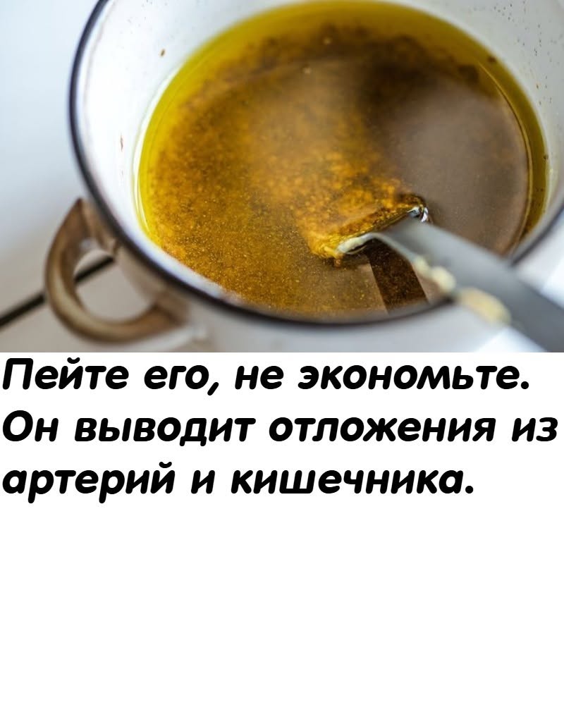 Пейте его, не экономьте. Он выводит отложения из артерий и кишечника. Пейте его, не экономьте. Он выводит отложения из артерий и кишечника.