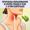Почему в вашем горле скапливается слизь и как от неё мгновенно избавиться