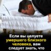 Прежде чем в последний раз поцеловать умершего близкого, вам нужно сначала кое-что узнать…