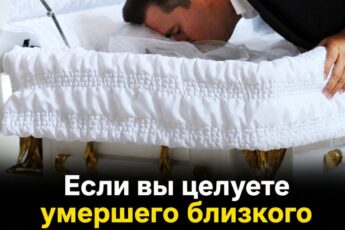 Прежде чем в последний раз поцеловать умершего близкого, вам нужно сначала кое-что узнать…