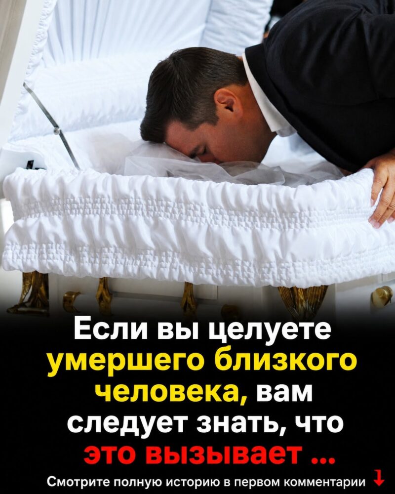 Прежде чем в последний раз поцеловать умершего близкого, вам нужно сначала кое-что узнать… Прежде чем в последний раз поцеловать умершего близкого, вам нужно сначала кое-что узнать…