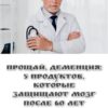 Прощай, деменция: 5 продуктов, которые защищают мозг после 60 лет