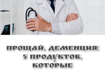 Прощай, деменция: 5 продуктов, которые защищают мозг после 60 лет