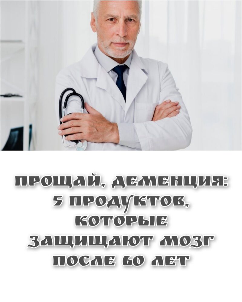 Прощай, деменция: 5 продуктов, которые защищают мозг после 60 лет