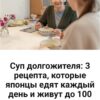 Суп долгожителя 3 японских рецепта, которые едят ежедневно в Японии