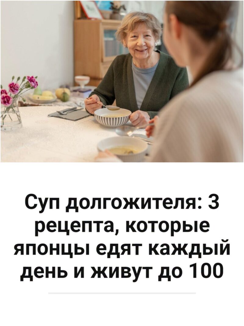 Суп долгожителя 3 японских рецепта, которые едят ежедневно в Японии Суп долгожителя 3 японских рецепта, которые едят ежедневно в Японии