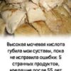 Высокая мочевая кислота губила мои суставы, пока не исправила ошибки: 5 странных продуктов, вредящие после 55 лет