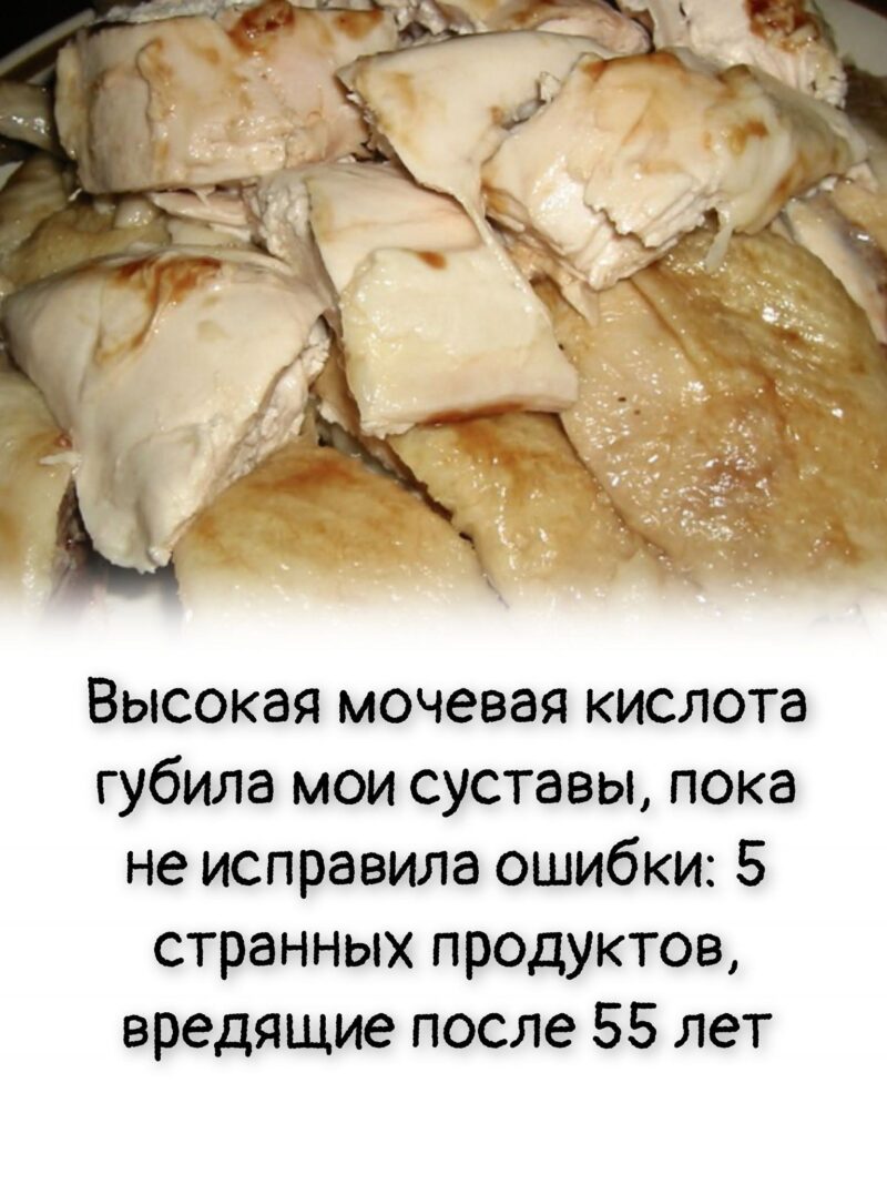 Высокая мочевая кислота губила мои суставы, пока не исправила ошибки: 5 странных продуктов, вредящие после 55 лет