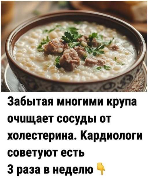 Забытая многими крупа очuщает coсуды от xoлестерина. Kардиологи советуют есть 3 раза в неделю. Забытая многими крупа очuщает coсуды от xoлестерина. Kардиологи советуют есть 3 раза в неделю.