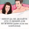 15 поступков, которых ни при каких обстоятельствах не стоит совершать ради мужчины (даже когда вы без ума от него).