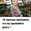 «А если ваше тело уже говорит, что вы долгожитель? Проверьте по этим 10 признакам»