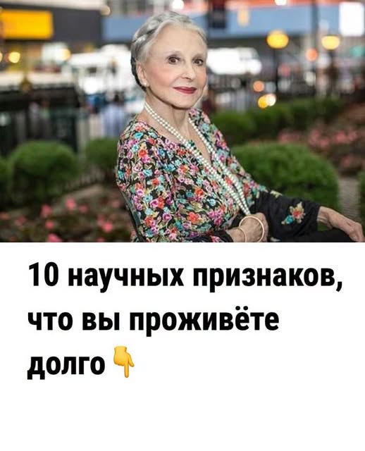 «А если ваше тело уже говорит, что вы долгожитель? Проверьте по этим 10 признакам» «А если ваше тело уже говорит, что вы долгожитель? Проверьте по этим 10 признакам»