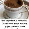 Что случится с почками, если пить кофе каждое утро: ученые дали неожиданный ответ