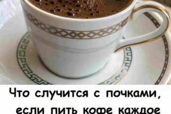 Что случится с почками, если пить кофе каждое утро: ученые дали неожиданный ответ