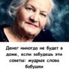Денег никогда не будет в доме, если забудешь эти советы: мудрые слова бабушки!