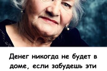 Денег никогда не будет в доме, если забудешь эти советы: мудрые слова бабушки!