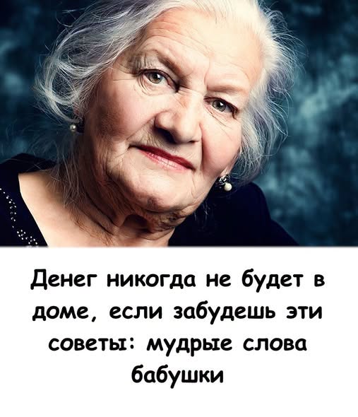 Денег никогда не будет в доме, если забудешь эти советы: мудрые слова бабушки! Денег никогда не будет в доме, если забудешь эти советы: мудрые слова бабушки!
