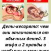 Дети-кесарята: чем они отличаются от обычных детей. 3 мифа и 2 правды о необычных малышах.