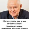 Хотите узнать, как к вам относятся люди: гениальные слова психолога Михаила Литвака