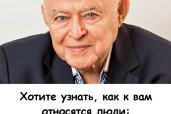 Хотите узнать, как к вам относятся люди: гениальные слова психолога Михаила Литвака