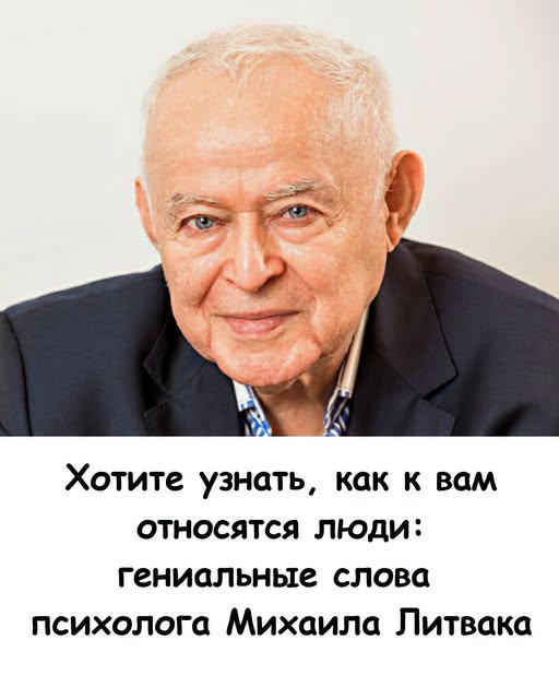 Хотите узнать, как к вам относятся люди: гениальные слова психолога Михаила Литвака