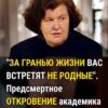 «Последние слова Бехтеревой шокировали ученых: что происходит после смерти на самом деле».