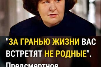 «Последние слова Бехтеревой шокировали ученых: что происходит после смерти на самом деле».