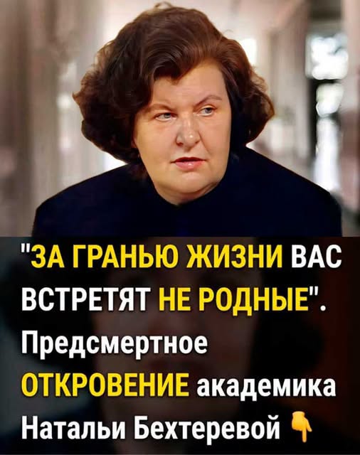 «Последние слова Бехтеревой шокировали ученых: что происходит после смерти на самом деле». «Последние слова Бехтеревой шокировали ученых: что происходит после смерти на самом деле».