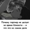 «Тихий сигнал в отношениях: что значит, если поцелуи исчезли».