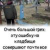 Вы делаете это на кладбище автоматически — и даже не подозреваете, что это серьёзная ошибка.