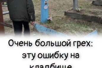 Вы делаете это на кладбище автоматически — и даже не подозреваете, что это серьёзная ошибка.