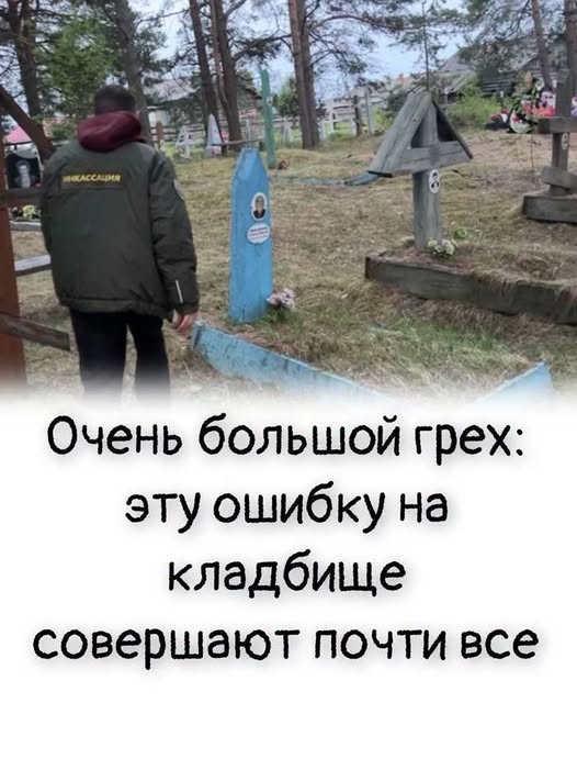 Вы делаете это на кладбище автоматически — и даже не подозреваете, что это серьёзная ошибка. Вы делаете это на кладбище автоматически — и даже не подозреваете, что это серьёзная ошибка.