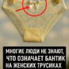 Почему на женских трусиках есть бантик 😲 Я всегда думал, что это чисто для красоты, но на самом деле всё совсем иначе.