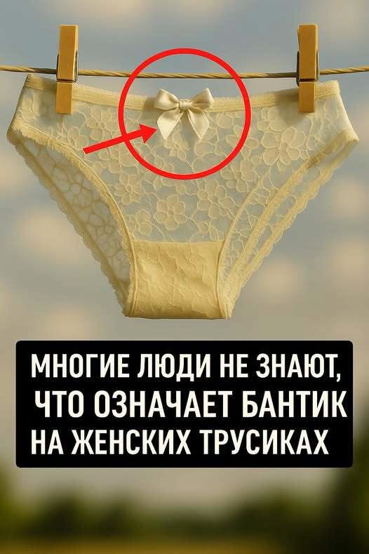 Почему на женских трусиках есть бантик 😲 Я всегда думал, что это чисто для красоты, но на самом деле всё совсем иначе. Почему на женских трусиках есть бантик 😲 Я всегда думал, что это чисто для красоты, но на самом деле всё совсем иначе.