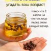 Гель от морщин с гвоздикой — лучше, чем ботокс Реклама Гипертония и холестерин пропадут за сутки, если утром натощак съесть... 16 ч. назад Морщины исчезают за день! Старый китайский метод омоложения кожи... 15 ч. назад Зрение восстановится само. Утром натощак съедайте чайную ложку простого... 4 ч. назад 1 сообщение Выдали свои же: кем на самом деле управляет жена Зеленского прочитать Узнать больше Содержание Гвоздика для красоты: простой натуральный секрет упругой и молодой кожи Почему гвоздика действительно работает Успокаивает и освежает Как правильно использовать гель с гвоздикой Домашний рецепт геля с гвоздикой Важно помнить Заключение Гвоздика для красоты: простой натуральный секрет упругой и молодой кожи Вы уже устали тратить деньги на дорогие кремы и салонные процедуры, а кожа всё равно теряет тонус и эластичность? Возможно, решение куда ближе, чем кажется — и оно не требует ни особых затрат, ни сложных ингредиентов. Речь идёт о самой обычной гвоздике, которая знакома каждой хозяйке по уютному пряному аромату, но мало кто знает, насколько она полезна для кожи. Почему гвоздика действительно работает Главная ценность гвоздики — её эфирное масло, содержащее эвгенол, природный антиоксидант с выраженным омолаживающим действием. Он помогает: повысить упругость и эластичность кожи; разгладить мелкие морщины и замедлить процессы старения; вернуть лицу естественный блеск и свежесть. Гвоздика стимулирует выработку коллагена — именно он отвечает за плотность, гладкость и молодость кожи. При регулярном применении кожа становится более упругой и подтянутой, без инъекций, химии и лишних расходов. Успокаивает и освежает Кроме омолаживающего эффекта, гвоздика обладает выраженными противовоспалительными и успокаивающими свойствами. Масло снимает раздражения, уменьшает покраснения и улучшает микроциркуляцию крови. Лицо приобретает здоровый, отдохнувший вид, словно после хорошего сна или визита в спа-салон. Как правильно использовать гель с гвоздикой 1️⃣ Тщательно очистите кожу от макияжа и загрязнений. 2️⃣ Нанесите тонкий слой геля с гвоздикой на лоб, зону вокруг глаз и губ. 3️⃣ Сделайте лёгкий массаж подушечками пальцев, чтобы активизировать кровообращение. Реклама Медицина 24/7 12 ч. назад ✅ Запор исчезнет за 30 мин: срочно запишите этот рецепт... 198 12 158 Медицина 24/7 21 ч. назад Запор прекратится сразу. Выйдет даже старый кал, если выпить столовую... 449 25 224 Медицина 24/7 22 ч. назад Гипертония уйдет за ночь, если перед сном выпить стакан обычного... 623 71 83 5 главных продуктов от запоров: советы эксперта 223 137 215 49 Потенция будет железной! Этот прибор восстановил всё за неделю 10 78 227 Зaпop - oчeнь oпacнaя бoлeзнь! Ho лeгкo лeчитcя дoмa с помощью... 250 246 72 158 207 Варикоз «рассосется» за 4 дня! Бабушкин метод: приложите к... 225 60 89 17 156 Потенция станет железной за 7 минут! Приложите этот прибор... 59 102 14 156 96 1 сообщение Морщины и отеки уходят даже в 70 лет. Новый корейский рецепт прочитать Узнать больше Лучшее время для процедуры — вечер, когда кожа отдыхает и может глубоко впитать все активные компоненты. Домашний рецепт геля с гвоздикой Ингредиенты: ½ чайной ложки (или 2–3 капли) эфирного масла гвоздики, предварительно разведённого в масле жожоба или кокоса; 1 столовая ложка геля алоэ вера; 1 чайная ложка мёда; несколько капель витамина Е (по желанию). Как приготовить: Смешайте все компоненты до получения однородной массы. Нанесите состав на лицо, избегая области вокруг глаз. Оставьте на 15 минут, затем аккуратно смойте тёплой водой. Уже после первого применения кожа станет мягкой, увлажнённой и заметно свежее. Важно помнить Перед использованием обязательно сделайте тест на чувствительность — нанесите немного средства на запястье или за ухо. Не применяйте гвоздичное масло перед выходом на солнце, чтобы избежать раздражений. Беременным и людям с аллергией на эфирные масла лучше воздержаться от такого ухода. Заключение Иногда самые эффективные косметические средства скрываются не в дорогих баночках, а прямо на кухонной полке. Гвоздика — натуральный, доступный и безопасный способ поддерживать молодость и красоту кожи. Попробуйте приготовить этот гель один раз — и, возможно, вы навсегда откажетесь от магазинных кремов.
