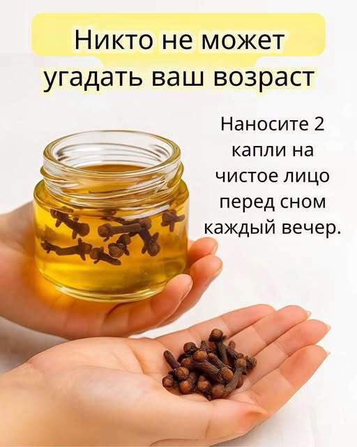 Гель от морщин с гвоздикой — лучше, чем ботокс

Реклама

Гипертония и холестерин пропадут за сутки, если утром натощак съесть...
16 ч. назад

Морщины исчезают за день! Старый китайский метод омоложения кожи...
15 ч. назад

Зрение восстановится само. Утром натощак съедайте чайную ложку простого...
4 ч. назад
1 сообщение
Выдали свои же: кем на самом деле управляет жена Зеленского
прочитать
Узнать больше

Содержание
Гвоздика для красоты: простой натуральный секрет упругой и молодой кожи
 Почему гвоздика действительно работает
Успокаивает и освежает
 Как правильно использовать гель с гвоздикой
Домашний рецепт геля с гвоздикой
Важно помнить
Заключение
Гвоздика для красоты: простой натуральный секрет упругой и молодой кожи
Вы уже устали тратить деньги на дорогие кремы и салонные процедуры, а кожа всё равно теряет тонус и эластичность? Возможно, решение куда ближе, чем кажется — и оно не требует ни особых затрат, ни сложных ингредиентов. Речь идёт о самой обычной гвоздике, которая знакома каждой хозяйке по уютному пряному аромату, но мало кто знает, насколько она полезна для кожи.

 Почему гвоздика действительно работает
Главная ценность гвоздики — её эфирное масло, содержащее эвгенол, природный антиоксидант с выраженным омолаживающим действием. Он помогает:

повысить упругость и эластичность кожи;

разгладить мелкие морщины и замедлить процессы старения;

вернуть лицу естественный блеск и свежесть.

Гвоздика стимулирует выработку коллагена — именно он отвечает за плотность, гладкость и молодость кожи. При регулярном применении кожа становится более упругой и подтянутой, без инъекций, химии и лишних расходов.

Успокаивает и освежает
Кроме омолаживающего эффекта, гвоздика обладает выраженными противовоспалительными и успокаивающими свойствами. Масло снимает раздражения, уменьшает покраснения и улучшает микроциркуляцию крови. Лицо приобретает здоровый, отдохнувший вид, словно после хорошего сна или визита в спа-салон.

 Как правильно использовать гель с гвоздикой
1️⃣ Тщательно очистите кожу от макияжа и загрязнений.
2️⃣ Нанесите тонкий слой геля с гвоздикой на лоб, зону вокруг глаз и губ.
3️⃣ Сделайте лёгкий массаж подушечками пальцев, чтобы активизировать кровообращение.

Реклама

Медицина 24/7
12 ч. назад

✅ Запор исчезнет за 30 мин: срочно запишите этот рецепт...
198
12
158

Медицина 24/7
21 ч. назад

Запор прекратится сразу. Выйдет даже старый кал, если выпить столовую...
449
25
224

Медицина 24/7
22 ч. назад

Гипертония уйдет за ночь, если перед сном выпить стакан обычного...
623
71
83
5 главных продуктов от запоров: советы эксперта
223
137
215
49
Потенция будет железной! Этот прибор восстановил всё за неделю
10
78
227
Зaпop - oчeнь oпacнaя бoлeзнь! Ho лeгкo лeчитcя дoмa с помощью...
250
246
72
158
207
Варикоз «рассосется» за 4 дня! Бабушкин метод: приложите к...
225
60
89
17
156
Потенция станет железной за 7 минут! Приложите этот прибор...
59
102
14
156
96
1 сообщение
Морщины и отеки уходят даже в 70 лет. Новый корейский рецепт
прочитать
Узнать больше

Лучшее время для процедуры — вечер, когда кожа отдыхает и может глубоко впитать все активные компоненты.

Домашний рецепт геля с гвоздикой
Ингредиенты:

½ чайной ложки (или 2–3 капли) эфирного масла гвоздики, предварительно разведённого в масле жожоба или кокоса;

1 столовая ложка геля алоэ вера;

1 чайная ложка мёда;

несколько капель витамина Е (по желанию).

Как приготовить:
Смешайте все компоненты до получения однородной массы. Нанесите состав на лицо, избегая области вокруг глаз. Оставьте на 15 минут, затем аккуратно смойте тёплой водой. Уже после первого применения кожа станет мягкой, увлажнённой и заметно свежее.

Важно помнить
Перед использованием обязательно сделайте тест на чувствительность — нанесите немного средства на запястье или за ухо.
Не применяйте гвоздичное масло перед выходом на солнце, чтобы избежать раздражений.
Беременным и людям с аллергией на эфирные масла лучше воздержаться от такого ухода.

Заключение
Иногда самые эффективные косметические средства скрываются не в дорогих баночках, а прямо на кухонной полке. Гвоздика — натуральный, доступный и безопасный способ поддерживать молодость и красоту кожи. Попробуйте приготовить этот гель один раз — и, возможно, вы навсегда откажетесь от магазинных кремов.