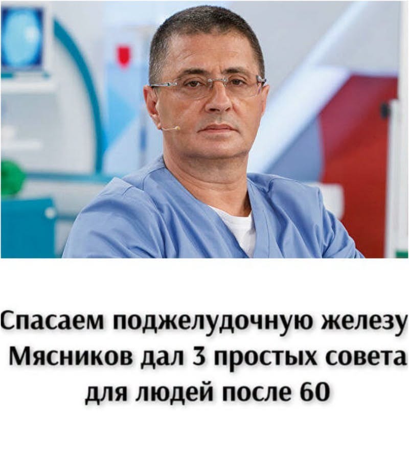 Спасаем поджелудочную железу: Мясников дал 3 простых совета для людей после 60 Спасаем поджелудочную железу: Мясников дал 3 простых совета для людей после 60