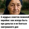 6 мудрых советов пожилой еврейки: как всегда быть при деньгах и не бояться завтрашнего дня (из личного опыта).