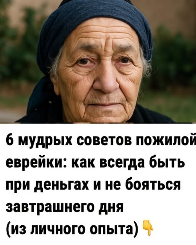 6 мудрых советов пожилой еврейки: как всегда быть при деньгах и не бояться завтрашнего дня (из личного опыта).