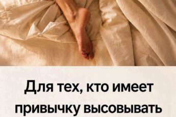 Почему многим легче заснуть, если высунуть одну ногу из-под одеяла На первый взгляд привычка спать, высунув одну ногу из-под одеяла, может показаться странной. Однако у этого есть вполне логичное физиологическое объяснение.Анатомия Перед сном наш организм естественным образом начинает снижать температуру тела. Это часть циркадного ритма — внутренних биологических часов, которые помогают регулировать периоды сна и бодрствования. Когда температура тела немного понижается, мозг получает сигнал о том, что пришло время отдыхать. Что происходит, когда мы высовываем ногу из-под одеяла Ступни содержат множество кровеносных сосудов, расположенных близко к поверхности кожи. Когда одна нога оказывается вне тёплого одеяла, кожа начинает слегка охлаждаться. Организму становится легче отдавать лишнее тепло во внешнюю среду. Благодаря этому человеку может быть комфортнее, особенно если под одеялом стало слишком жарко.Постельное белье Почему открытая ступня может помогать заснуть Под тёплым одеялом температура постепенно повышается, и иногда организму становится сложнее избавиться от лишнего тепла. Открытая ступня может выполнять роль своеобразного естественного «клапана» охлаждения. Прохладный воздух вокруг ног помогает избежать перегрева и создаёт более комфортные условия для сна. Именно поэтому некоторые люди инстинктивно высовывают одну или обе ноги из-под одеяла, даже не задумываясь об этом. Как создать комфортные условия для сна Для полноценного отдыха важно не только положение тела, но и температура в спальне.Нарушения сна Обычно комфортной для сна считается прохладная комната — примерно 18–20 °C, хотя индивидуальные предпочтения могут отличаться. Также полезно: использовать лёгкое и дышащее постельное бельё; выбирать натуральные ткани; регулярно проветривать спальню; избегать слишком тяжёлых и тёплых одеял, если в комнате жарко; принять перед сном тёплый душ или ванну. После тёплой ванны тело постепенно начинает охлаждаться, что у некоторых людей способствует расслаблению и облегчает засыпание. Вывод Если вам становится жарко под одеялом или трудно расслабиться перед сном, можно попробовать оставить одну ступню открытой.Биологические науки Такой простой способ может помочь телу эффективнее отдавать лишнее тепло и сделать сон более комфортным. Главное — ориентироваться на собственные ощущения и поддерживать в спальне приятную температуру.