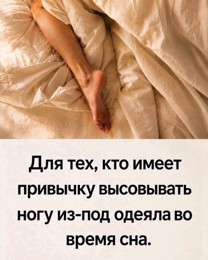 Почему многим легче заснуть, если высунуть одну ногу из-под одеяла На первый взгляд привычка спать, высунув одну ногу из-под одеяла, может показаться странной. Однако у этого есть вполне логичное физиологическое объяснение.Анатомия Перед сном наш организм естественным образом начинает снижать температуру тела. Это часть циркадного ритма — внутренних биологических часов, которые помогают регулировать периоды сна и бодрствования. Когда температура тела немного понижается, мозг получает сигнал о том, что пришло время отдыхать. Что происходит, когда мы высовываем ногу из-под одеяла Ступни содержат множество кровеносных сосудов, расположенных близко к поверхности кожи. Когда одна нога оказывается вне тёплого одеяла, кожа начинает слегка охлаждаться. Организму становится легче отдавать лишнее тепло во внешнюю среду. Благодаря этому человеку может быть комфортнее, особенно если под одеялом стало слишком жарко.Постельное белье Почему открытая ступня может помогать заснуть Под тёплым одеялом температура постепенно повышается, и иногда организму становится сложнее избавиться от лишнего тепла. Открытая ступня может выполнять роль своеобразного естественного «клапана» охлаждения. Прохладный воздух вокруг ног помогает избежать перегрева и создаёт более комфортные условия для сна. Именно поэтому некоторые люди инстинктивно высовывают одну или обе ноги из-под одеяла, даже не задумываясь об этом. Как создать комфортные условия для сна Для полноценного отдыха важно не только положение тела, но и температура в спальне.Нарушения сна Обычно комфортной для сна считается прохладная комната — примерно 18–20 °C, хотя индивидуальные предпочтения могут отличаться. Также полезно: использовать лёгкое и дышащее постельное бельё; выбирать натуральные ткани; регулярно проветривать спальню; избегать слишком тяжёлых и тёплых одеял, если в комнате жарко; принять перед сном тёплый душ или ванну. После тёплой ванны тело постепенно начинает охлаждаться, что у некоторых людей способствует расслаблению и облегчает засыпание. Вывод Если вам становится жарко под одеялом или трудно расслабиться перед сном, можно попробовать оставить одну ступню открытой.Биологические науки Такой простой способ может помочь телу эффективнее отдавать лишнее тепло и сделать сон более комфортным. Главное — ориентироваться на собственные ощущения и поддерживать в спальне приятную температуру. Почему многим легче заснуть, если высунуть одну ногу из-под одеяла
На первый взгляд привычка спать, высунув одну ногу из-под одеяла, может показаться странной. Однако у этого есть вполне логичное физиологическое объяснение.Анатомия
Перед сном наш организм естественным образом начинает снижать температуру тела. Это часть циркадного ритма — внутренних биологических часов, которые помогают регулировать периоды сна и бодрствования.
Когда температура тела немного понижается, мозг получает сигнал о том, что пришло время отдыхать.
Что происходит, когда мы высовываем ногу из-под одеяла
Ступни содержат множество кровеносных сосудов, расположенных близко к поверхности кожи.
Когда одна нога оказывается вне тёплого одеяла, кожа начинает слегка охлаждаться. Организму становится легче отдавать лишнее тепло во внешнюю среду.
Благодаря этому человеку может быть комфортнее, особенно если под одеялом стало слишком жарко.Постельное белье
Почему открытая ступня может помогать заснуть
Под тёплым одеялом температура постепенно повышается, и иногда организму становится сложнее избавиться от лишнего тепла.
Открытая ступня может выполнять роль своеобразного естественного «клапана» охлаждения.
Прохладный воздух вокруг ног помогает избежать перегрева и создаёт более комфортные условия для сна.
Именно поэтому некоторые люди инстинктивно высовывают одну или обе ноги из-под одеяла, даже не задумываясь об этом.
Как создать комфортные условия для сна
Для полноценного отдыха важно не только положение тела, но и температура в спальне.Нарушения сна
Обычно комфортной для сна считается прохладная комната — примерно 18–20 °C, хотя индивидуальные предпочтения могут отличаться.
Также полезно:
использовать лёгкое и дышащее постельное бельё;
выбирать натуральные ткани;
регулярно проветривать спальню;
избегать слишком тяжёлых и тёплых одеял, если в комнате жарко;
принять перед сном тёплый душ или ванну.
После тёплой ванны тело постепенно начинает охлаждаться, что у некоторых людей способствует расслаблению и облегчает засыпание.
Вывод
Если вам становится жарко под одеялом или трудно расслабиться перед сном, можно попробовать оставить одну ступню открытой.Биологические науки
Такой простой способ может помочь телу эффективнее отдавать лишнее тепло и сделать сон более комфортным.
Главное — ориентироваться на собственные ощущения и поддерживать в спальне приятную температуру.
