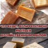 Что будет, если регулярно мыться хозяйственным мылом