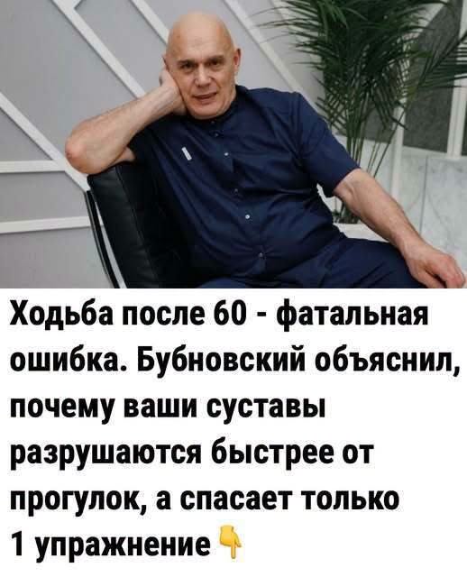 Ходьба после 60 — фатальная ошибка. Бубновский объяснил, почему ваши суставы разрушаются быстрее от прогулок, а спасает только 1 упражнение. Ходьба после 60 — фатальная ошибка. Бубновский объяснил, почему ваши суставы разрушаются быстрее от прогулок, а спасает только 1 упражнение.