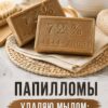 Как удалить папилломы хозяйственным мылом