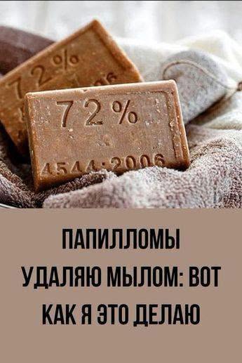 Как удалить папилломы хозяйственным мылом Как удалить папилломы хозяйственным мылом
