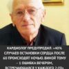 Кардиолог предупредил: 40% остановок сердца после 60 лет происходят ночью — всё из-за одной ошибки вечером, которую совершает почти каждый второй.