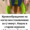 Кровообращение на ногах восстанавливаю за 17 минут. Нашла в старом журнале эффективный способ.
