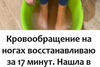 Кровообращение на ногах восстанавливаю за 17 минут. Нашла в старом журнале эффективный способ.