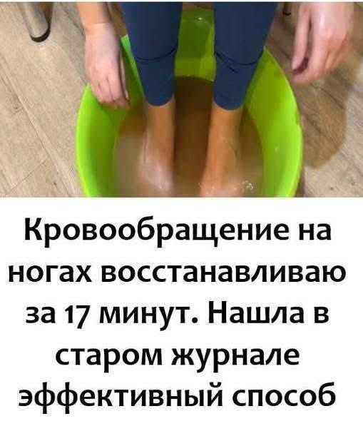 Кровообращение на ногах восстанавливаю за 17 минут. Нашла в старом журнале эффективный способ. Кровообращение на ногах восстанавливаю за 17 минут. Нашла в старом журнале эффективный способ.